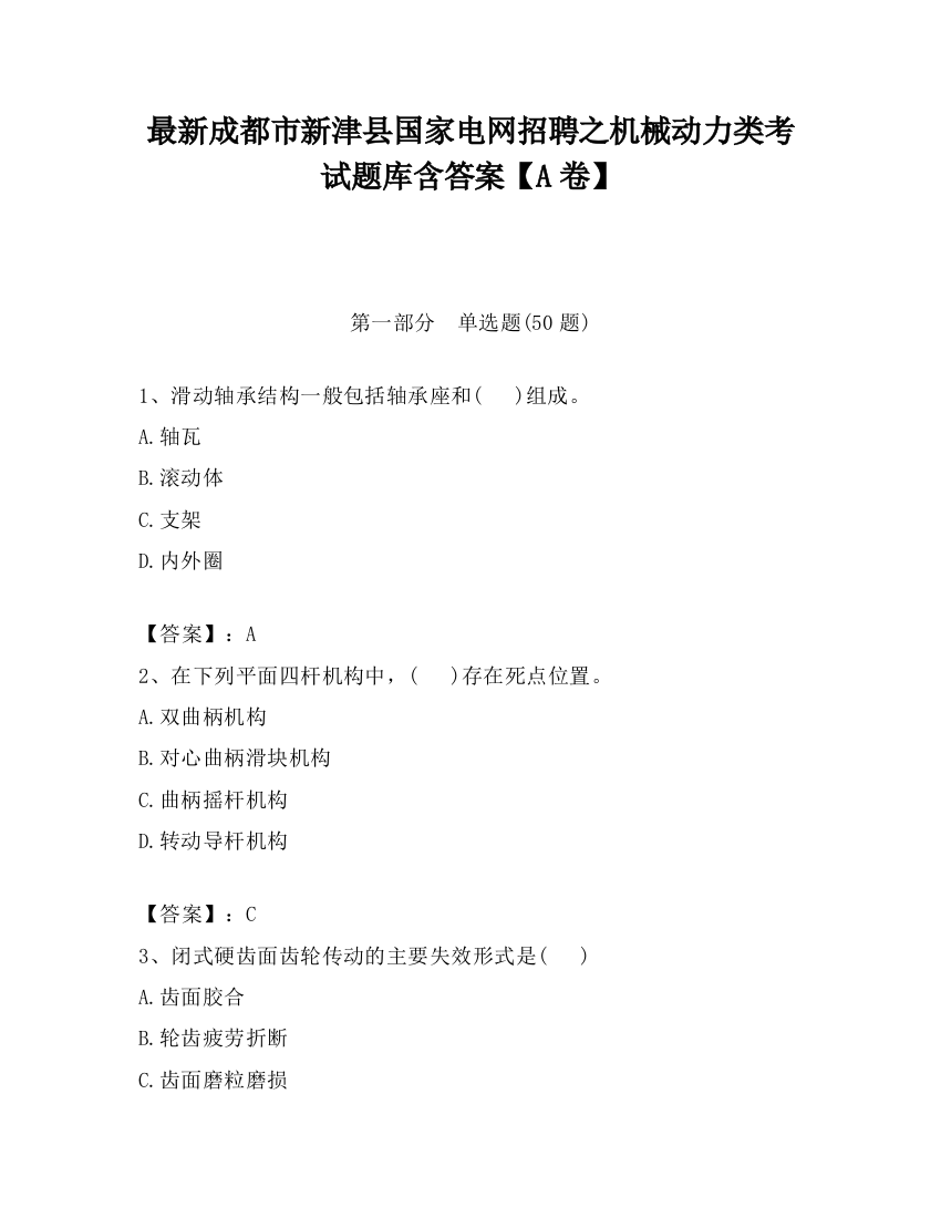 最新成都市新津县国家电网招聘之机械动力类考试题库含答案【A卷】