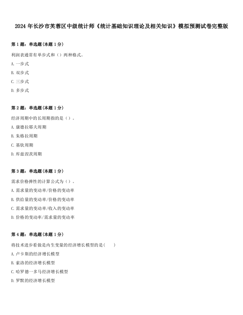 2024年长沙市芙蓉区中级统计师《统计基础知识理论及相关知识》模拟预测试卷完整版