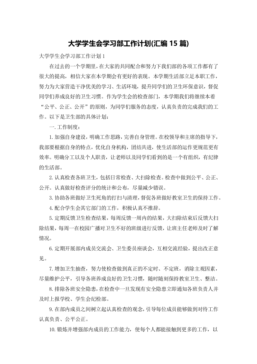 大学学生会学习部工作计划(汇编15篇)