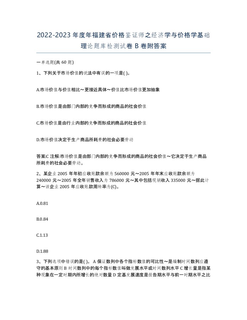 2022-2023年度年福建省价格鉴证师之经济学与价格学基础理论题库检测试卷B卷附答案