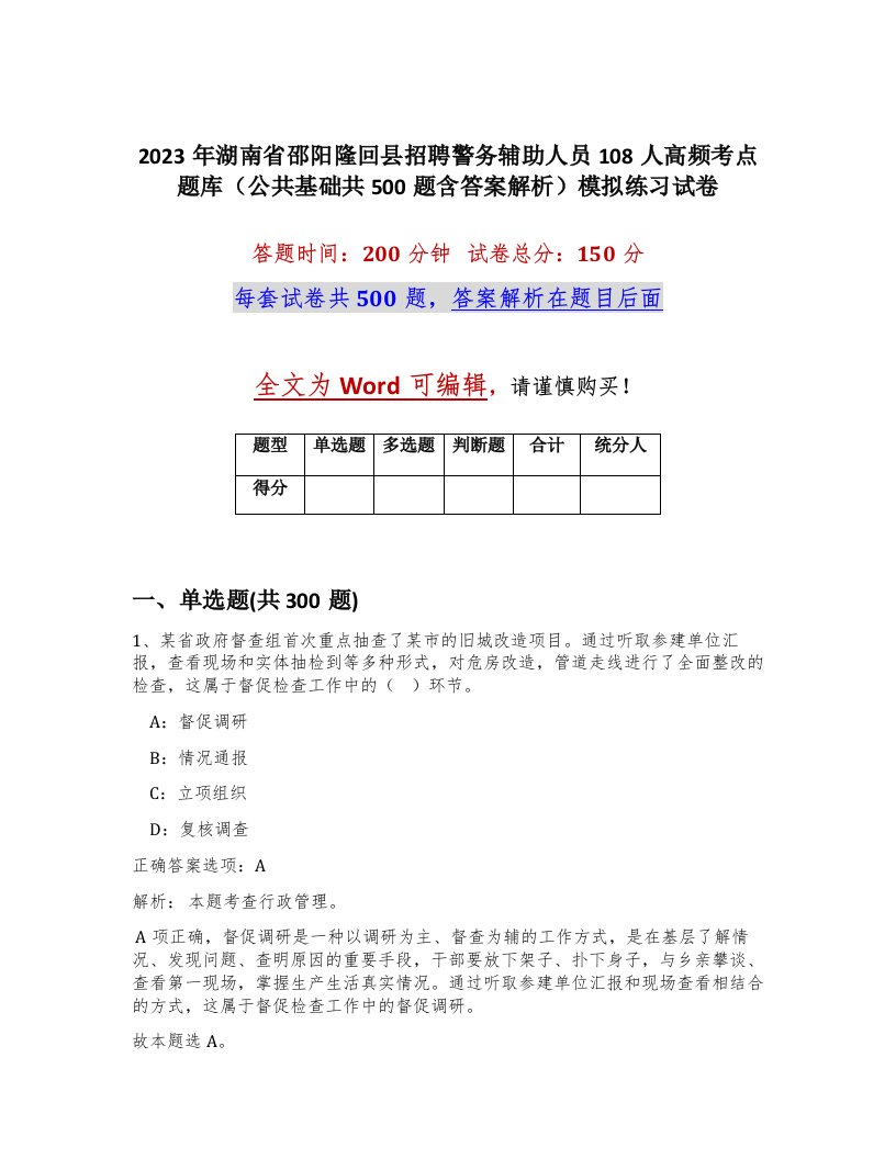 2023年湖南省邵阳隆回县招聘警务辅助人员108人高频考点题库公共基础共500题含答案解析模拟练习试卷