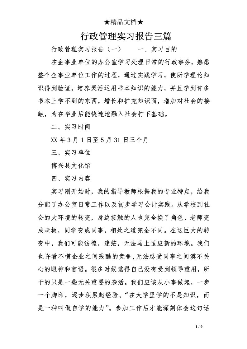 行政管理实习报告三篇范文精选