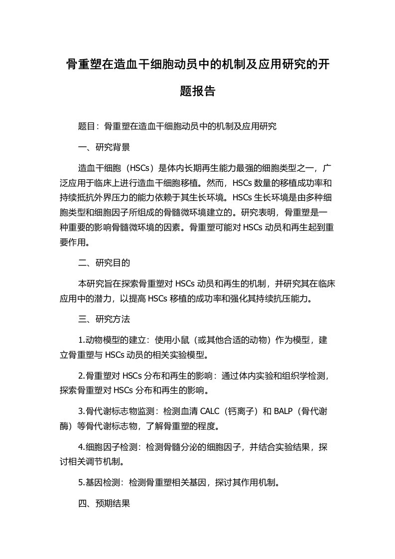 骨重塑在造血干细胞动员中的机制及应用研究的开题报告