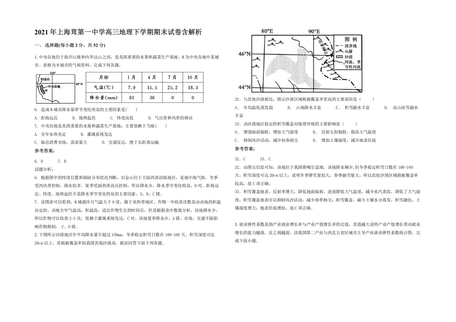 2021年上海茸第一中学高三地理下学期期末试卷含解析