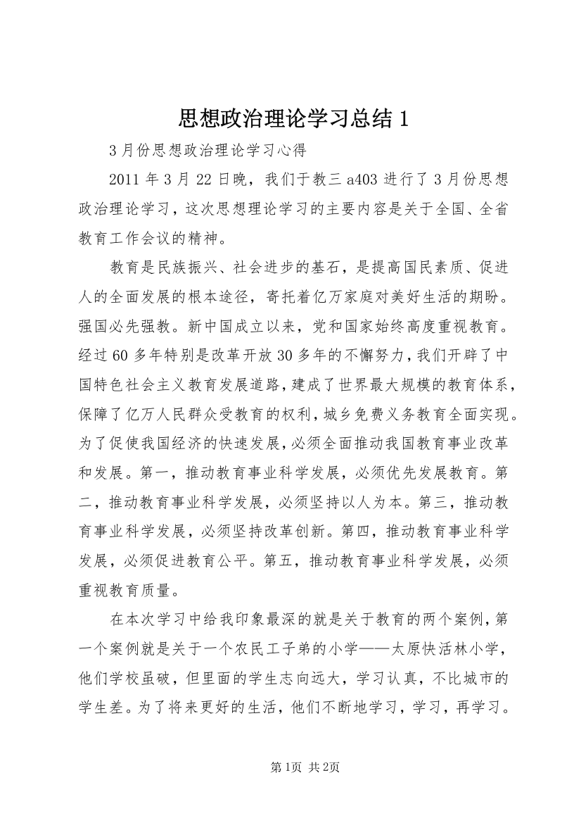 思想政治理论学习总结1