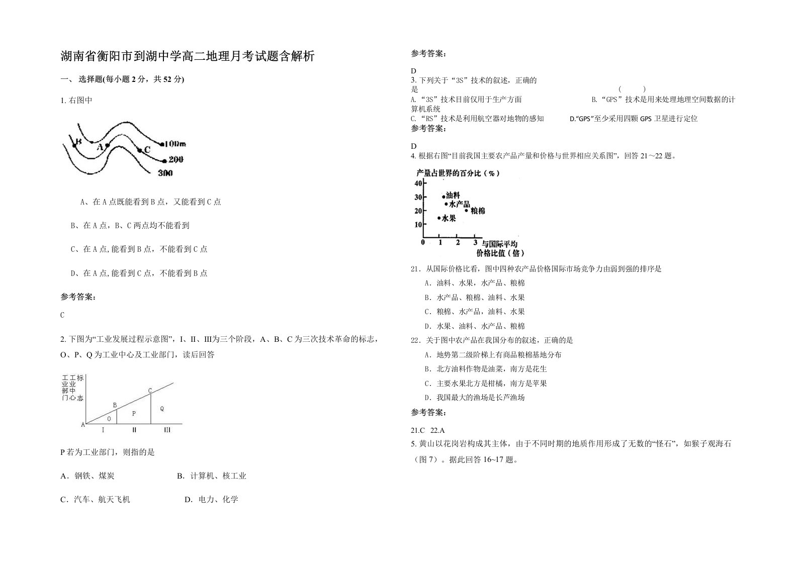 湖南省衡阳市到湖中学高二地理月考试题含解析