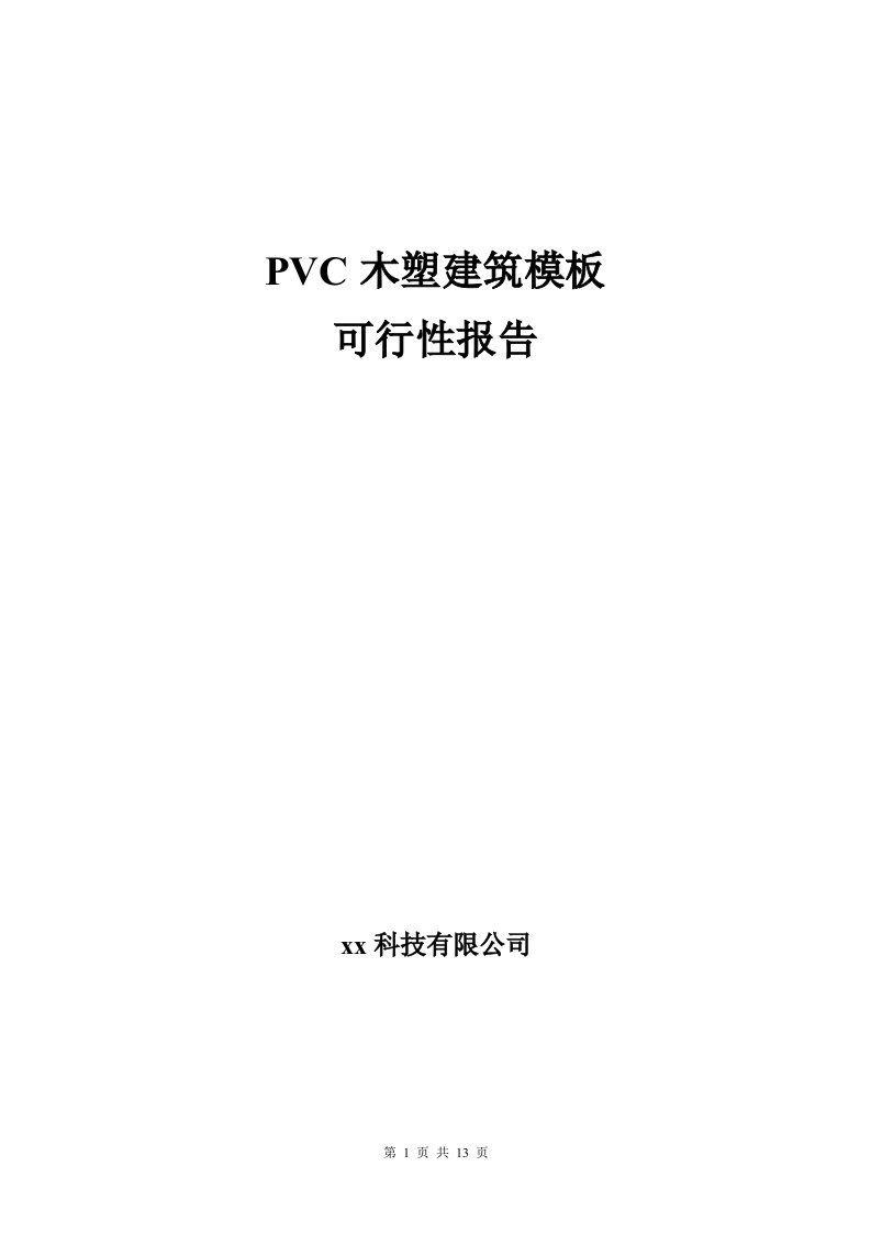 PVC木塑建筑模版可行性研究报告