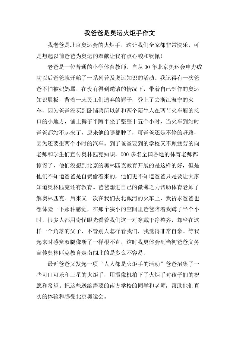 我爸爸是奥运火炬手作文