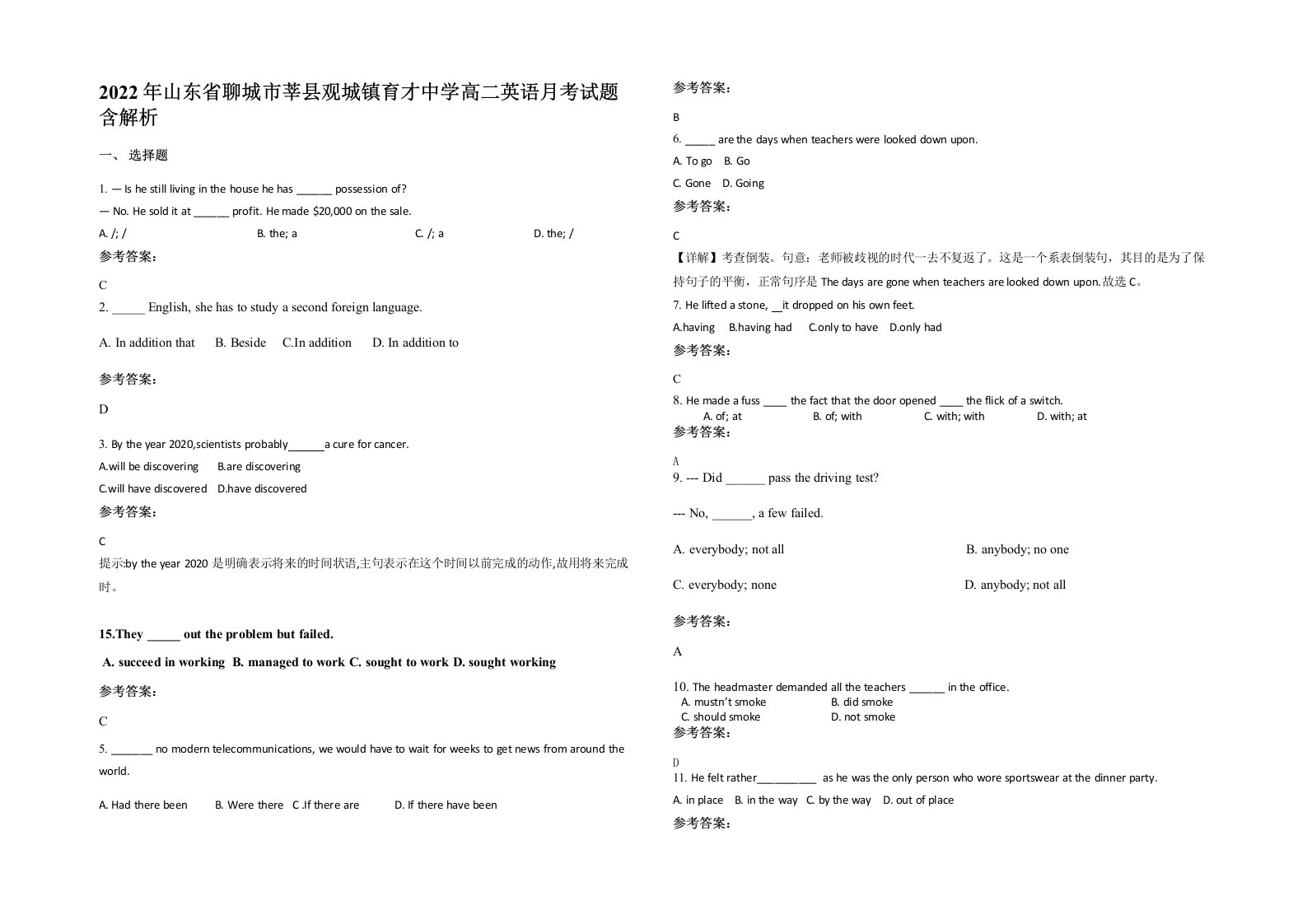 2022年山东省聊城市莘县观城镇育才中学高二英语月考试题含解析