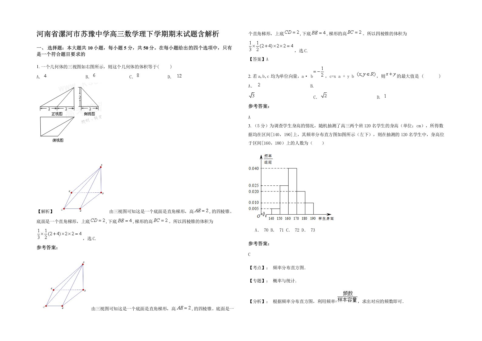 河南省漯河市苏豫中学高三数学理下学期期末试题含解析