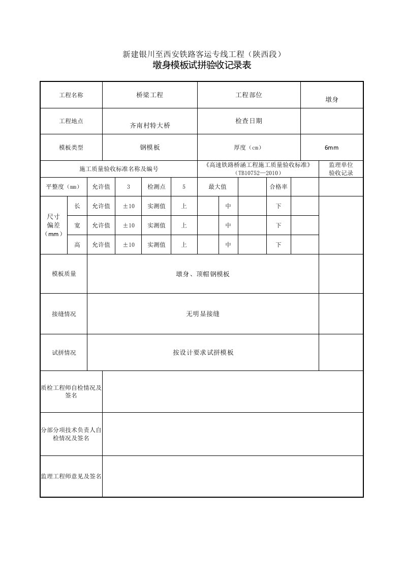 墩身模板试拼验收表