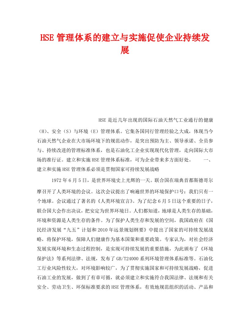 管理体系之HSE管理体系的建立与实施促使企业持续发展WORD版