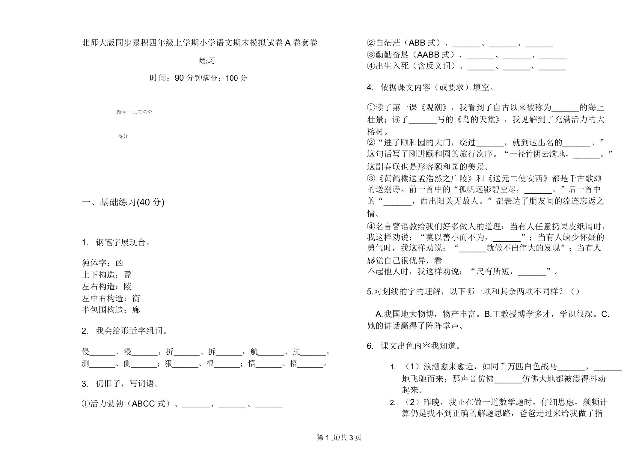 北师大版同步积累四年级上学期小学语文期末模拟试卷A卷套卷练习