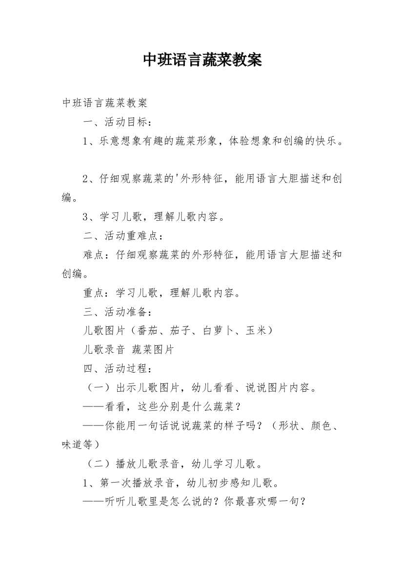 中班语言蔬菜教案_4