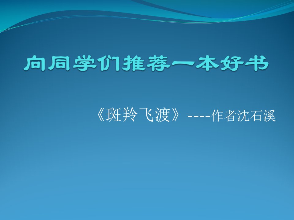 向同学们推荐一本好书斑羚飞渡