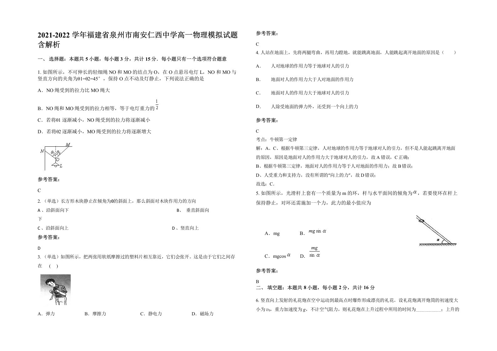 2021-2022学年福建省泉州市南安仁西中学高一物理模拟试题含解析