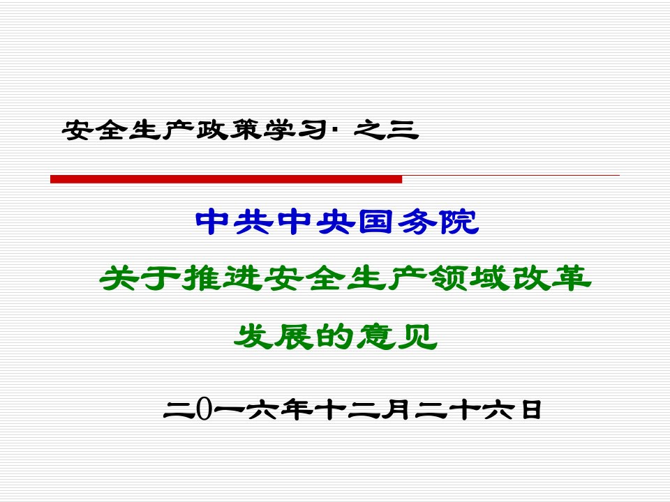 《关于推进安全生产领域改革发展的意见》PPT