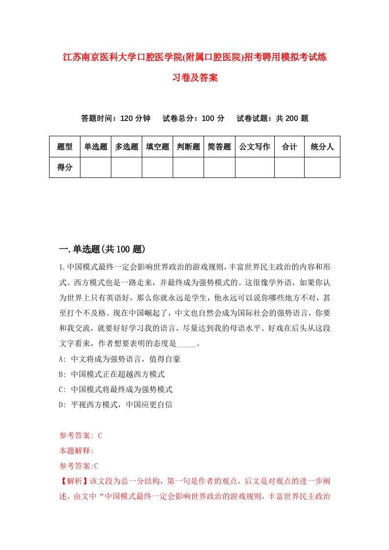 江苏南京医科大学口腔医学院附属口腔医院招考聘用模拟考试练习卷及答案第1卷