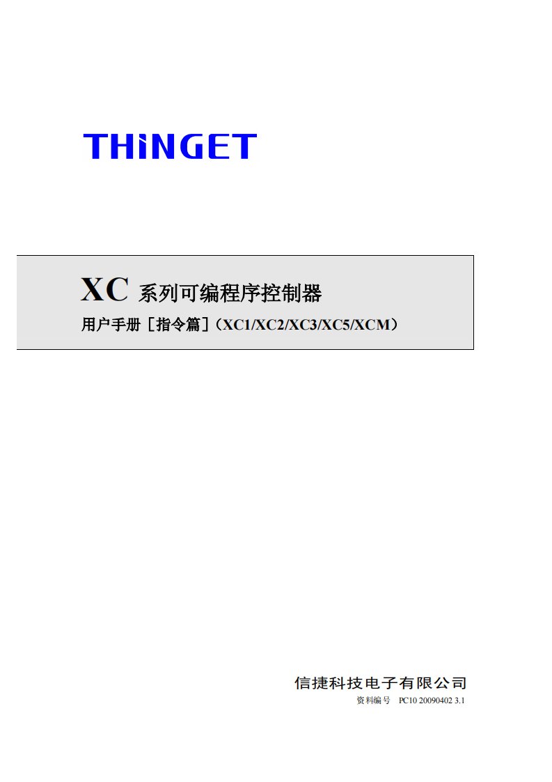 信捷XC_系列可编程序控制器用户手册(指令篇)