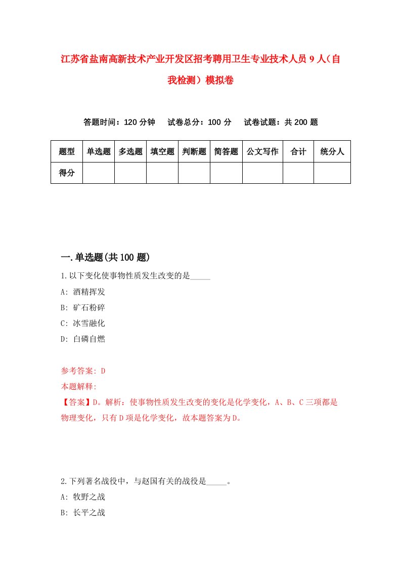 江苏省盐南高新技术产业开发区招考聘用卫生专业技术人员9人自我检测模拟卷1