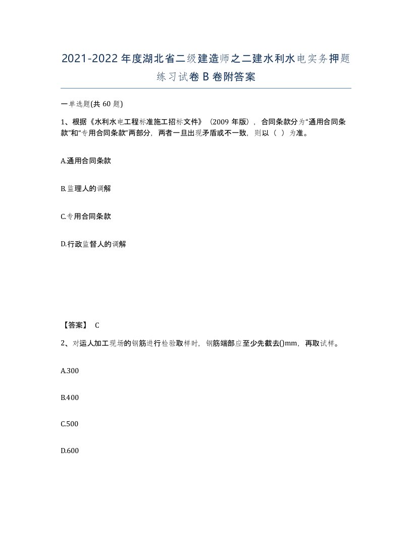 2021-2022年度湖北省二级建造师之二建水利水电实务押题练习试卷B卷附答案