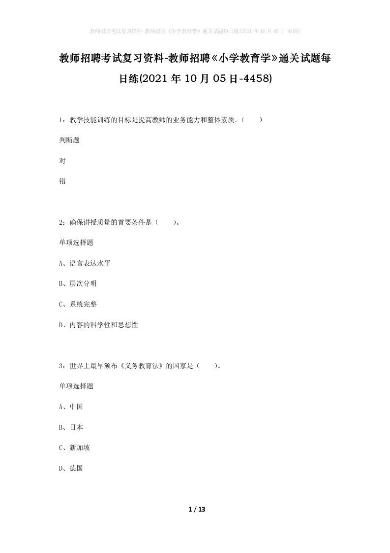 教师招聘考试复习资料-教师招聘小学教育学通关试题每日练2021年10月05日-4458