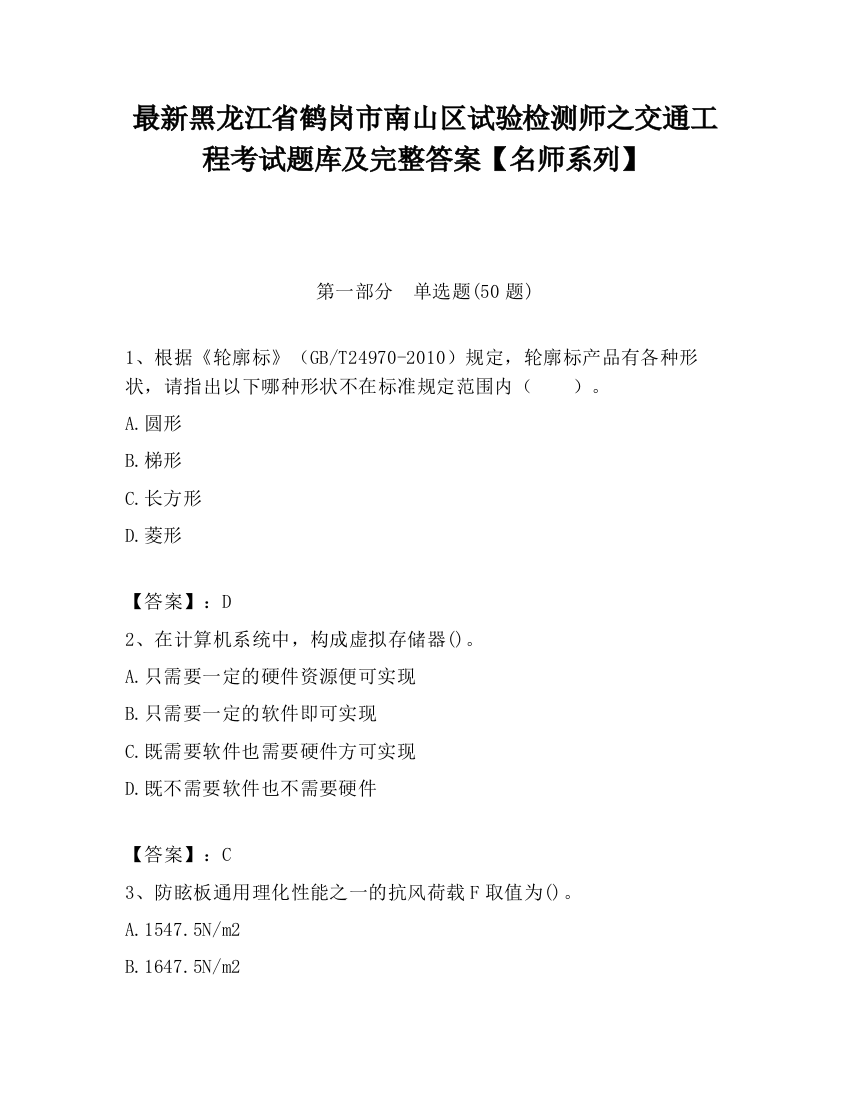 最新黑龙江省鹤岗市南山区试验检测师之交通工程考试题库及完整答案【名师系列】