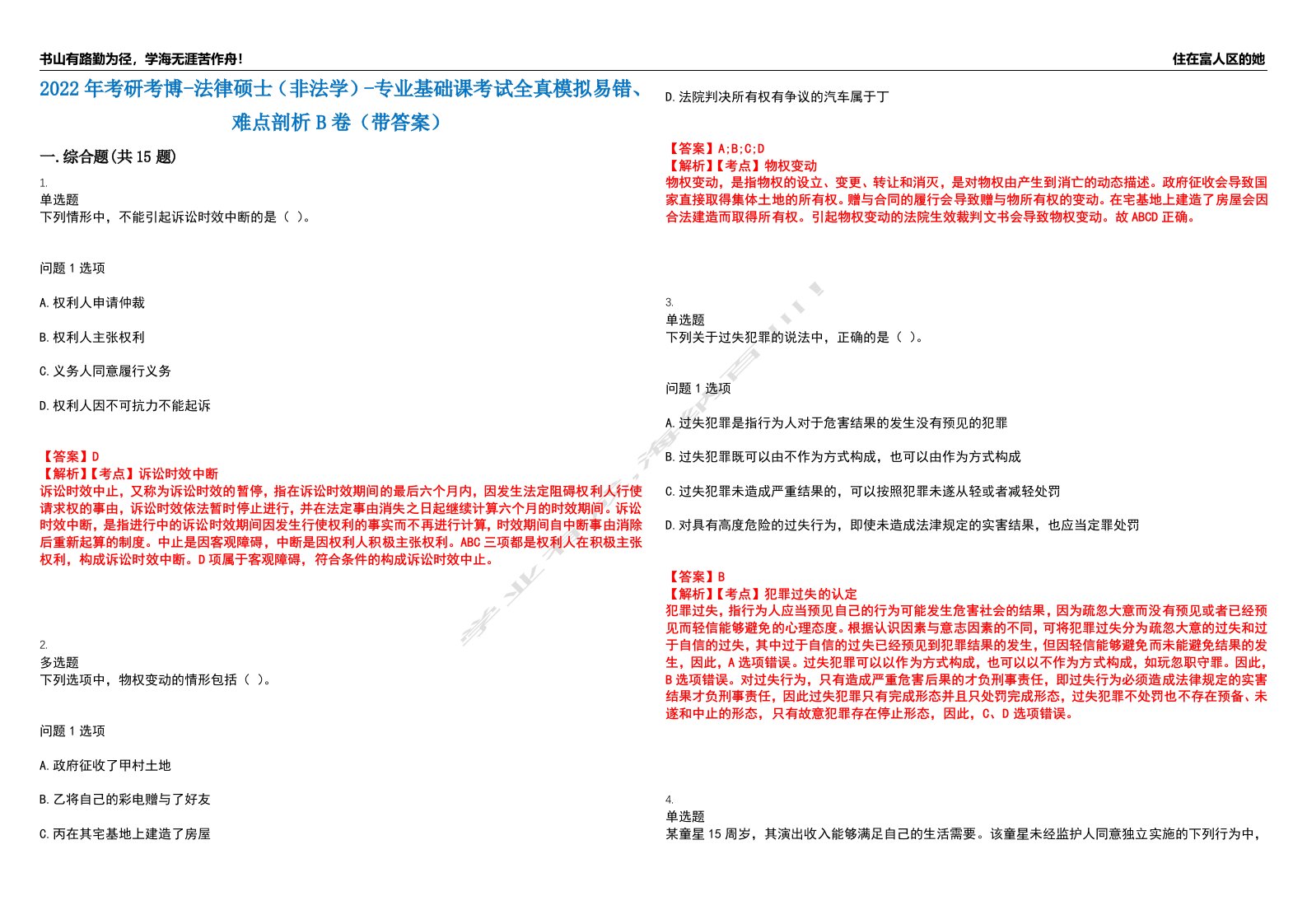 2022年考研考博-法律硕士（非法学）-专业基础课考试全真模拟易错、难点剖析B卷（带答案）第57期