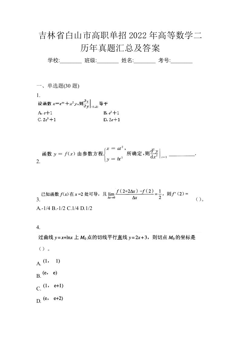 吉林省白山市高职单招2022年高等数学二历年真题汇总及答案