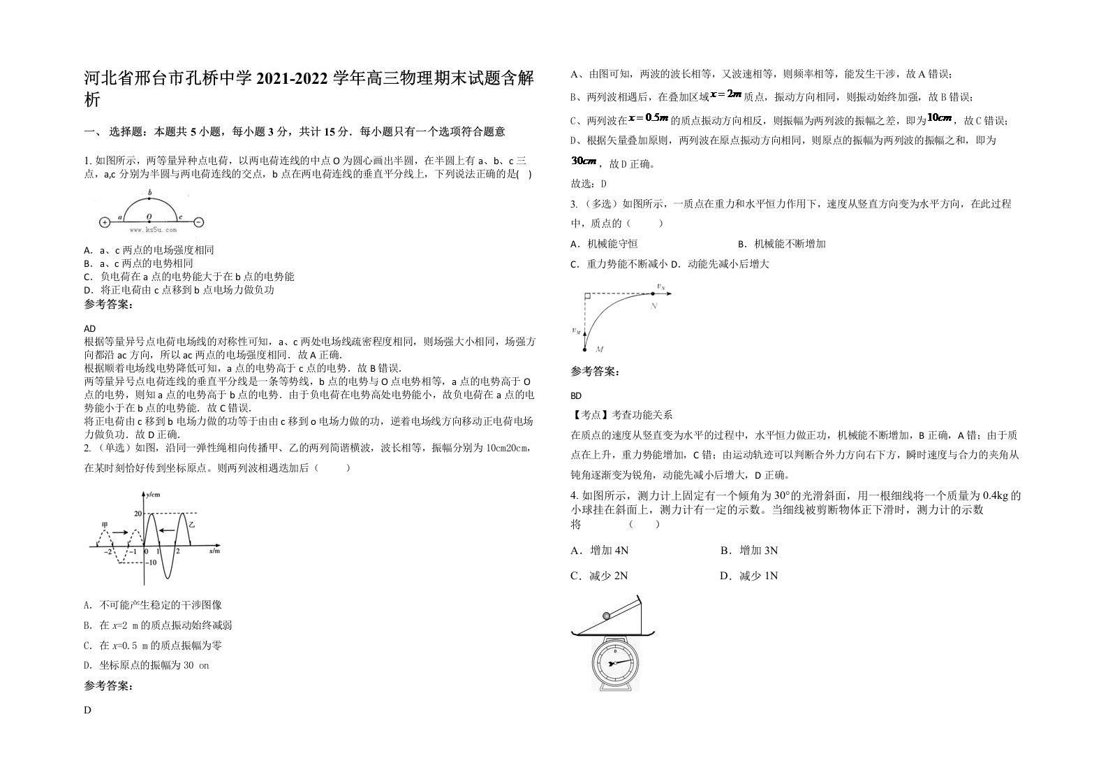 河北省邢台市孔桥中学2021-2022学年高三物理期末试题含解析