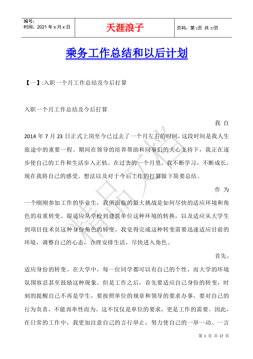 乘务工作总结和以后计划