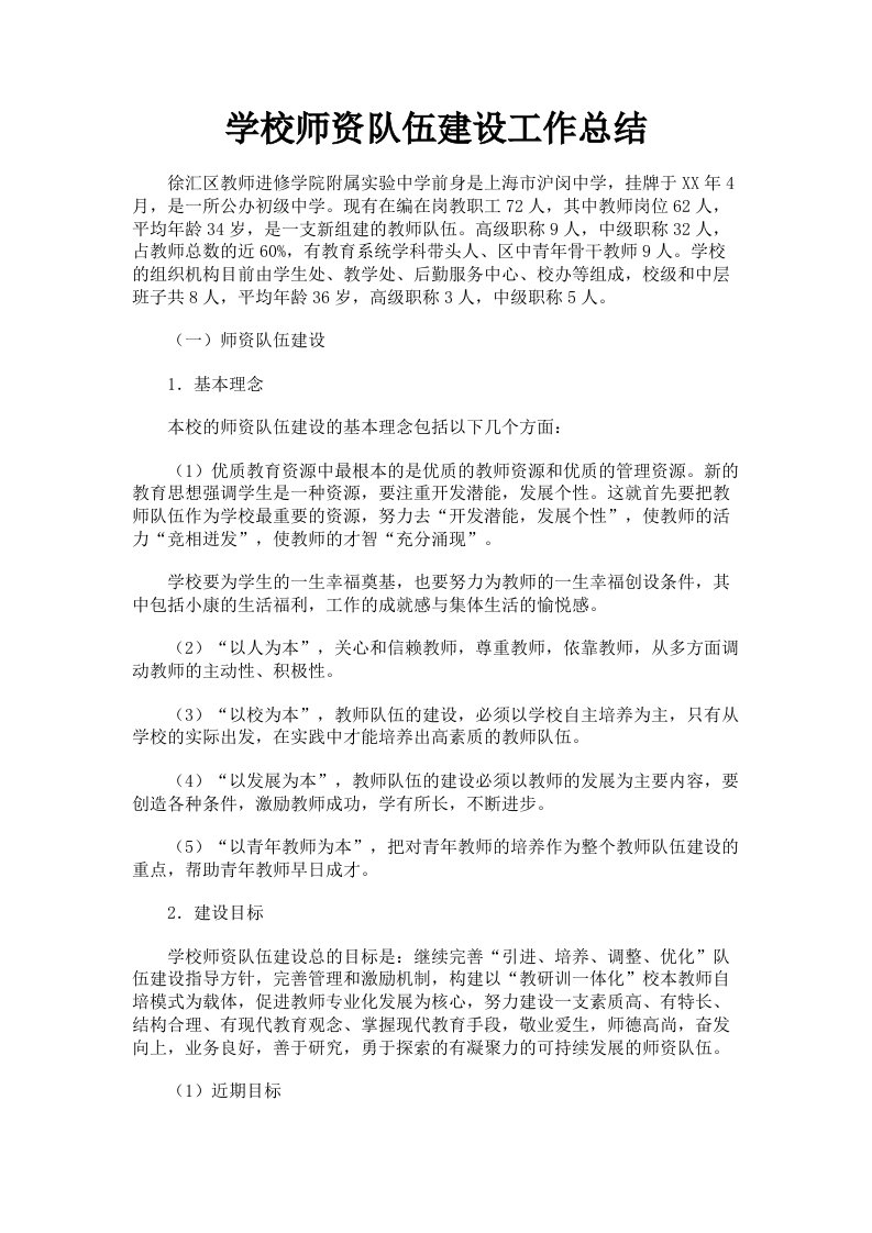 学校师资队伍建设工作总结