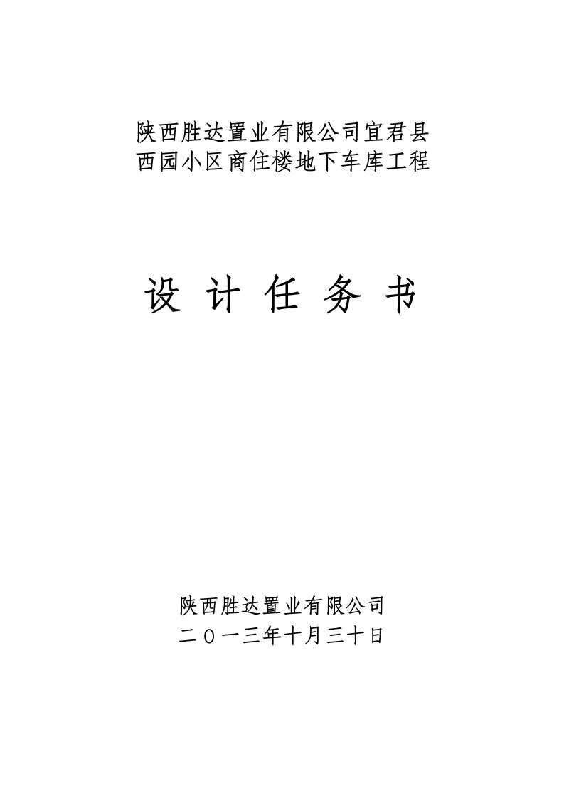 【2017年整理】地下车库设计任务书