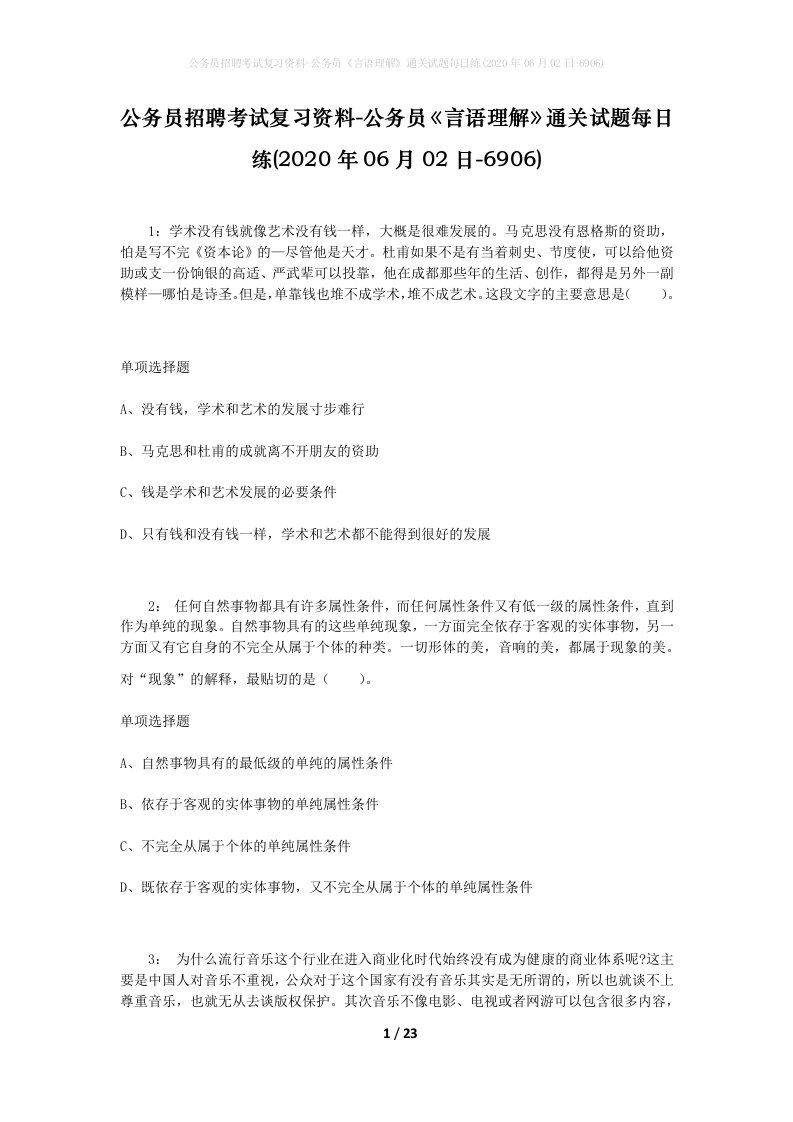 公务员招聘考试复习资料-公务员言语理解通关试题每日练2020年06月02日-6906