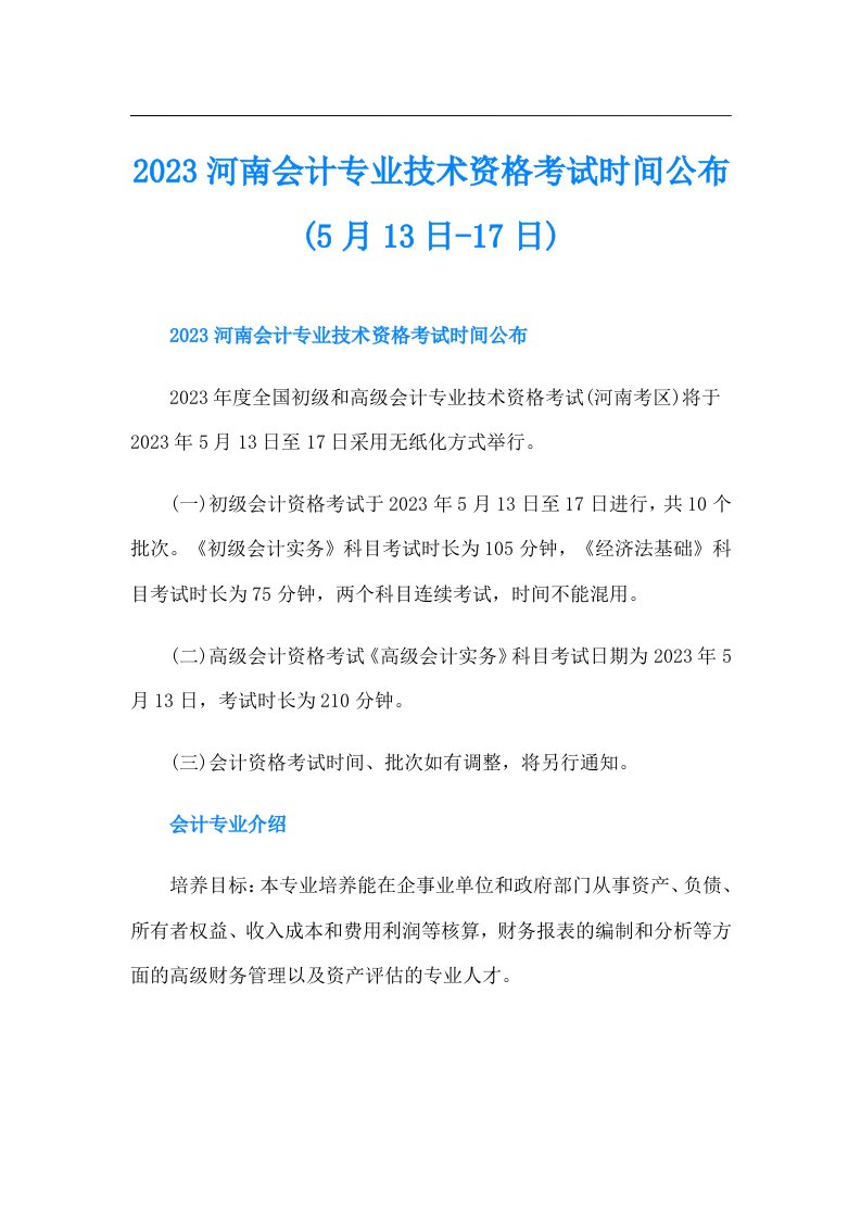 河南会计专业技术资格考试时间公布(5月13日-17日)