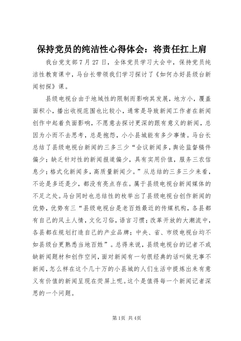 保持党员的纯洁性心得体会：将责任扛上肩