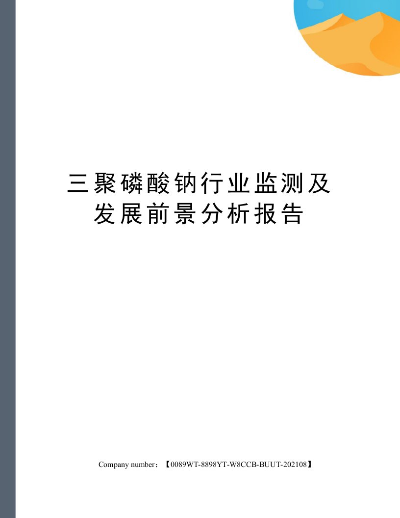 三聚磷酸钠行业监测及发展前景分析报告