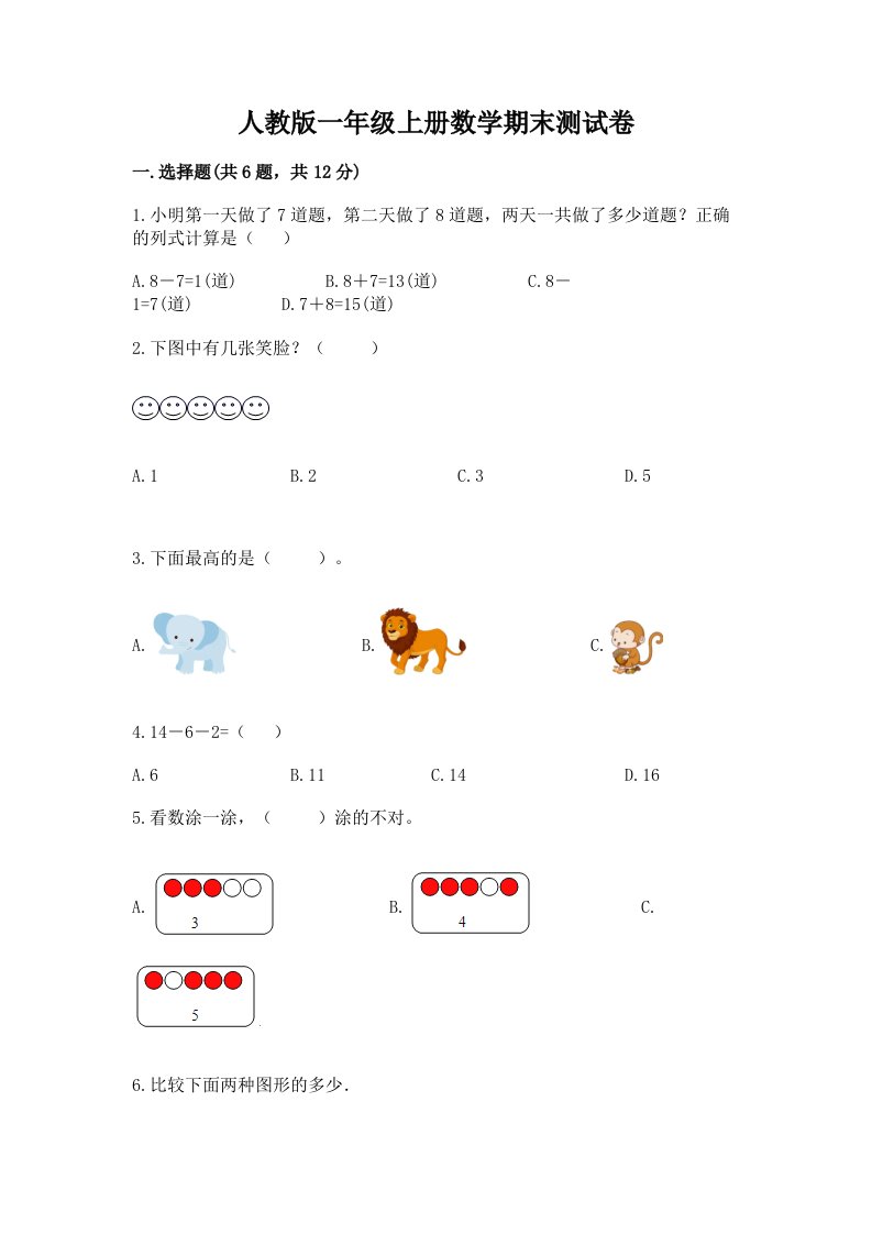 人教版一年级上册数学期末测试卷【历年真题】