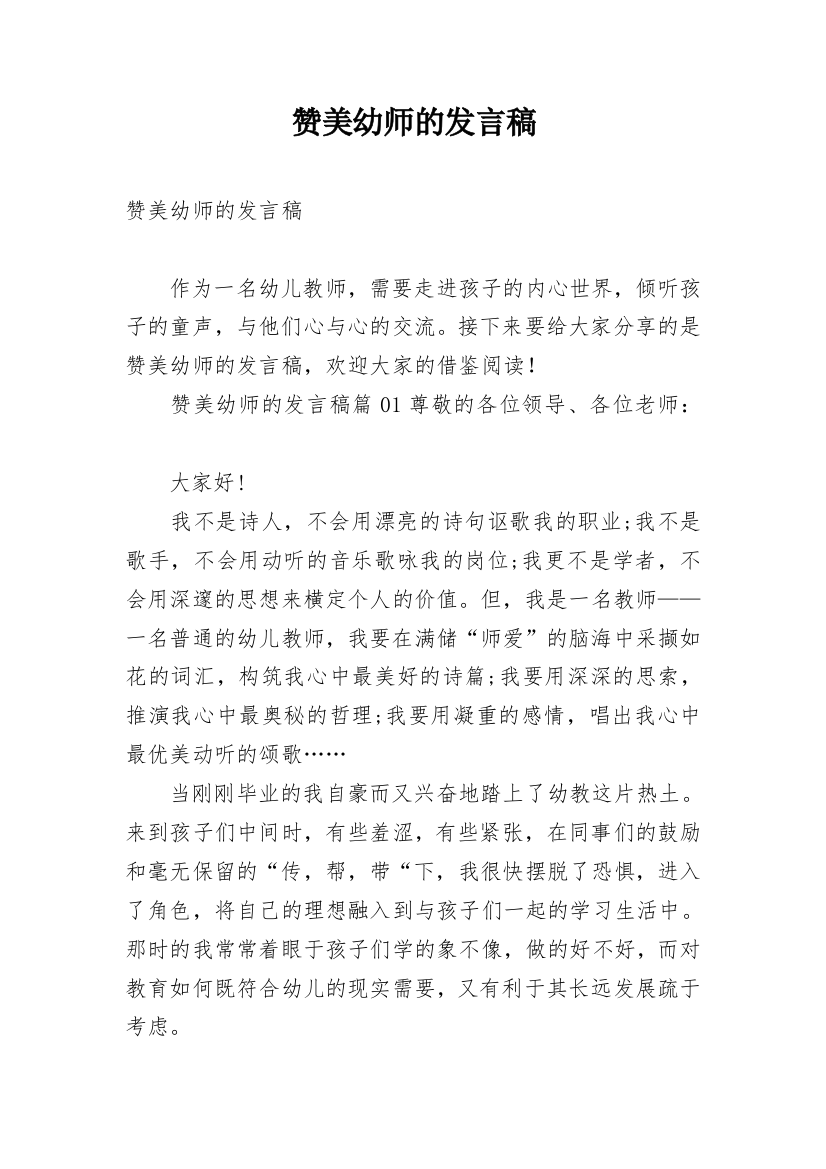 赞美幼师的发言稿