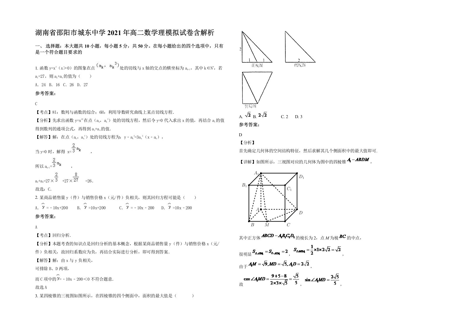 湖南省邵阳市城东中学2021年高二数学理模拟试卷含解析