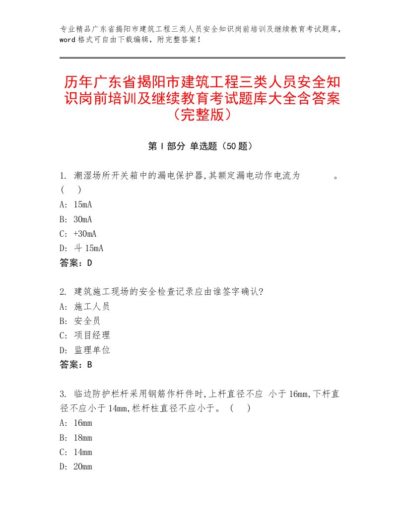 历年广东省揭阳市建筑工程三类人员安全知识岗前培训及继续教育考试题库大全含答案（完整版）