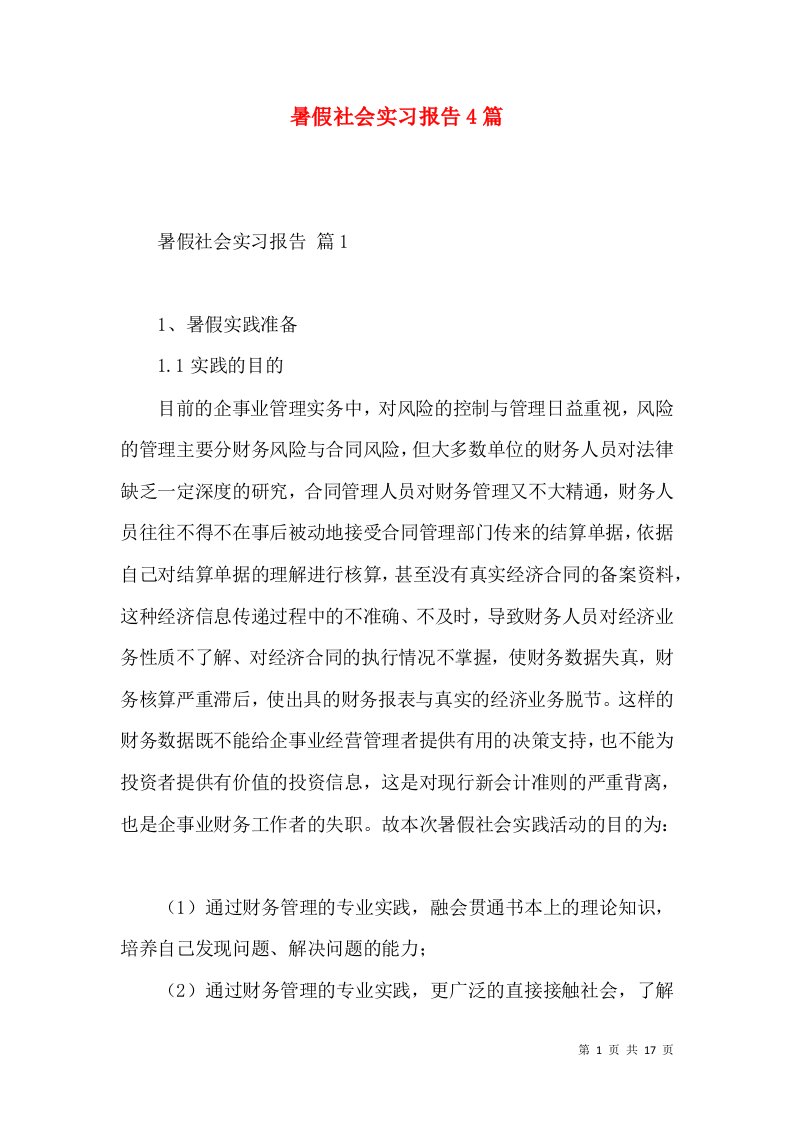 暑假社会实习报告4篇