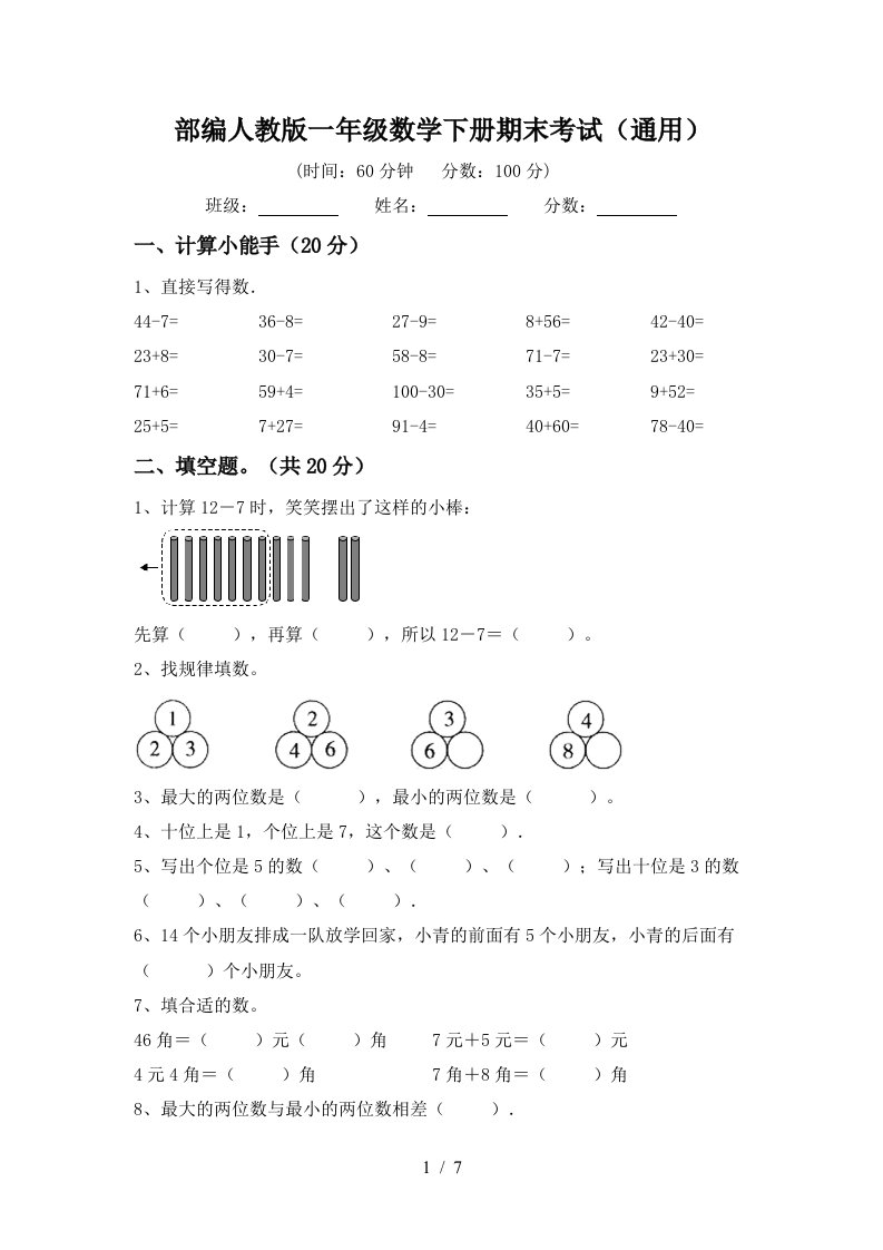 部编人教版一年级数学下册期末考试通用