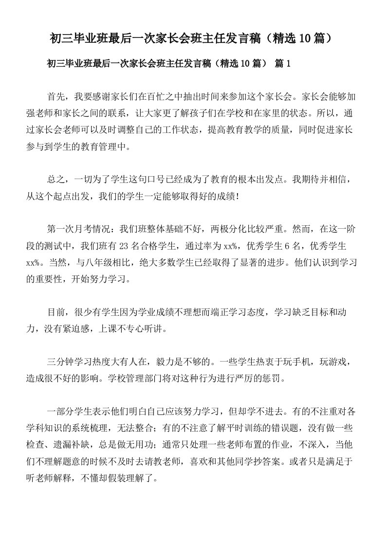 初三毕业班最后一次家长会班主任发言稿（精选10篇）