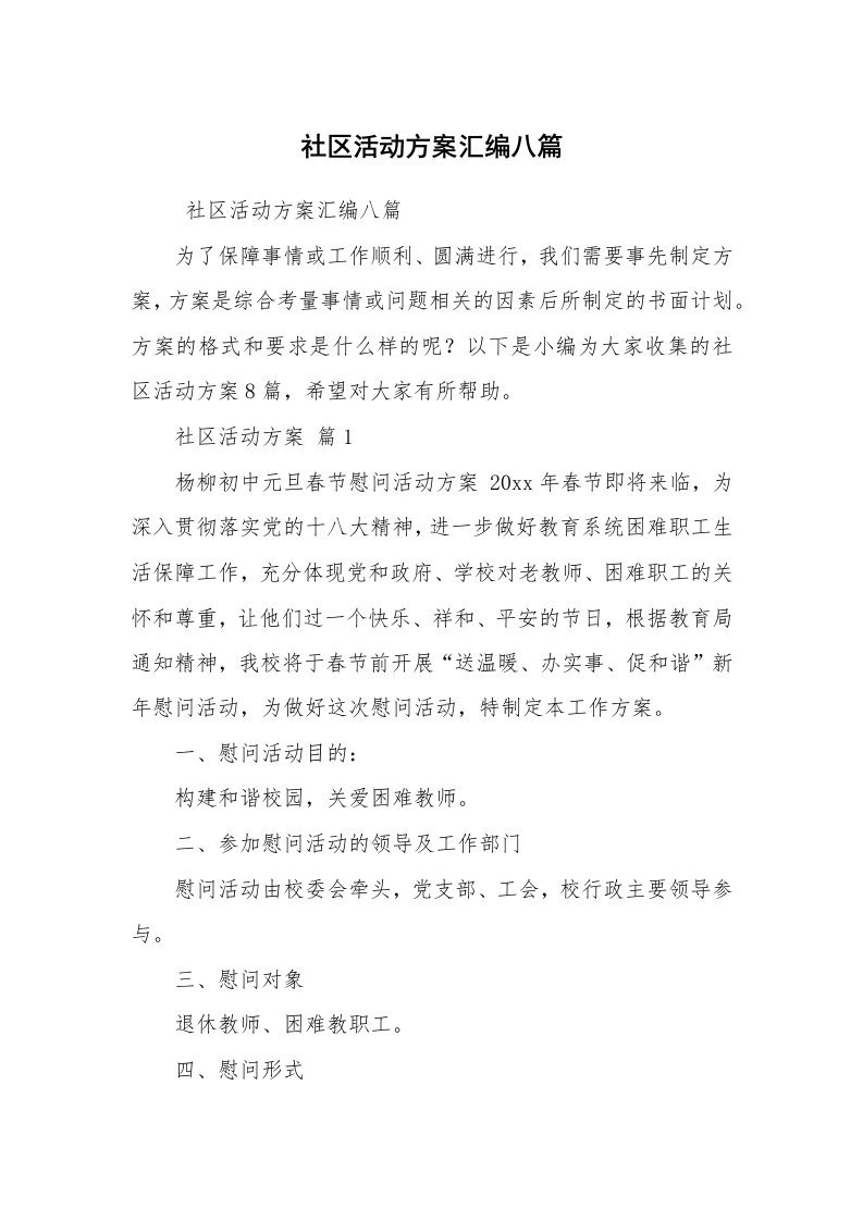 其他范文_活动方案_社区活动方案汇编八篇