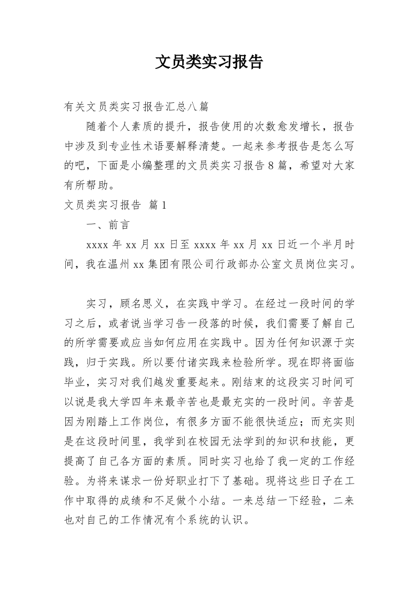 文员类实习报告_132