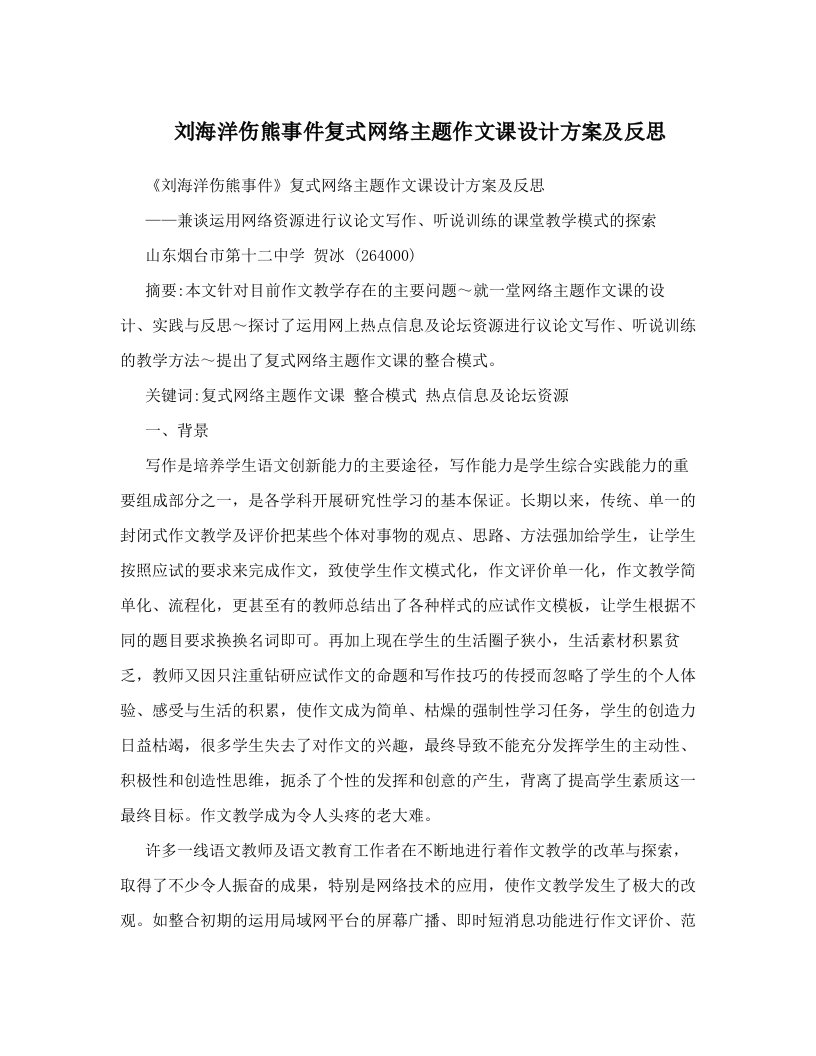 ifuAAA刘海洋伤熊事件复式网络主题作文课设计方案及反思