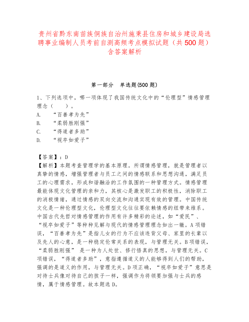 贵州省黔东南苗族侗族自治州施秉县住房和城乡建设局选聘事业编制人员考前自测高频考点模拟试题（共500题）含答案解析