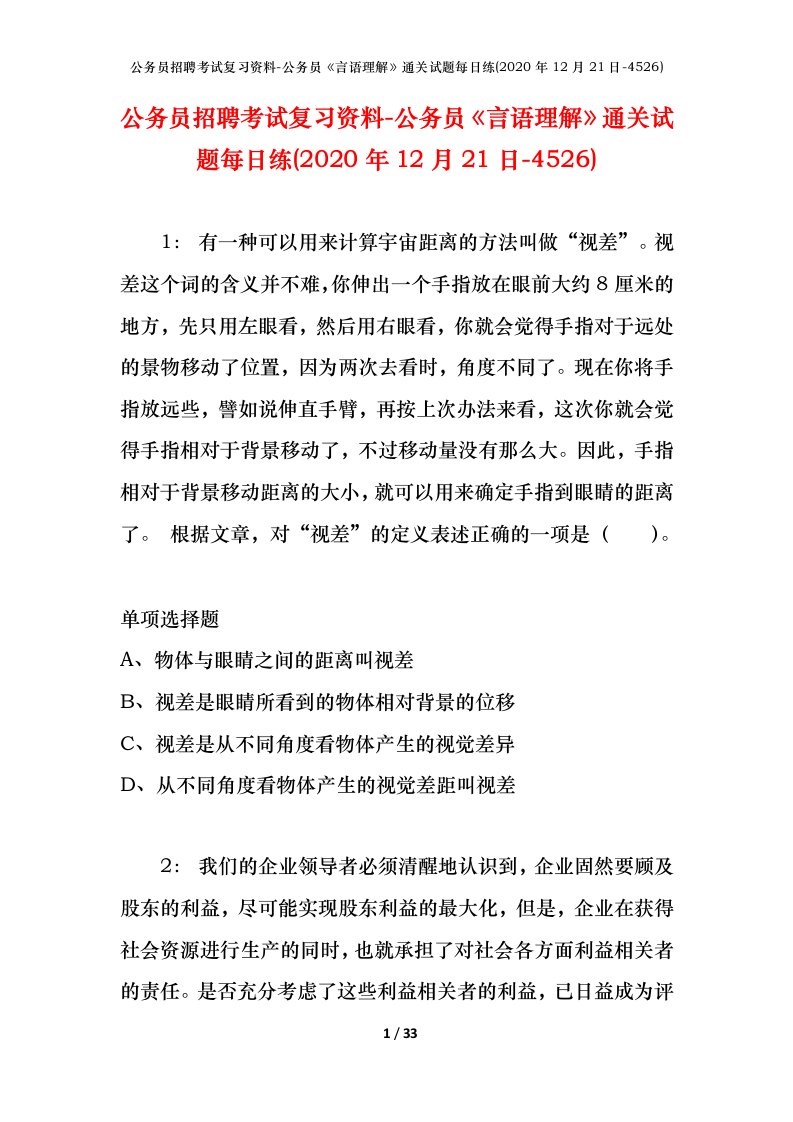 公务员招聘考试复习资料-公务员言语理解通关试题每日练2020年12月21日-4526