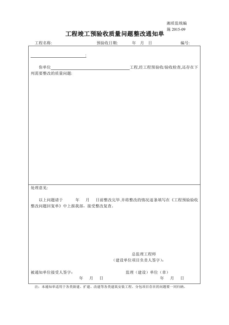 工程竣工预验收质量问题整改通知单